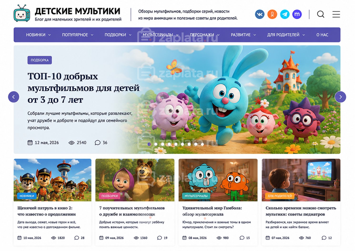 Блог о детских мультиках готовый