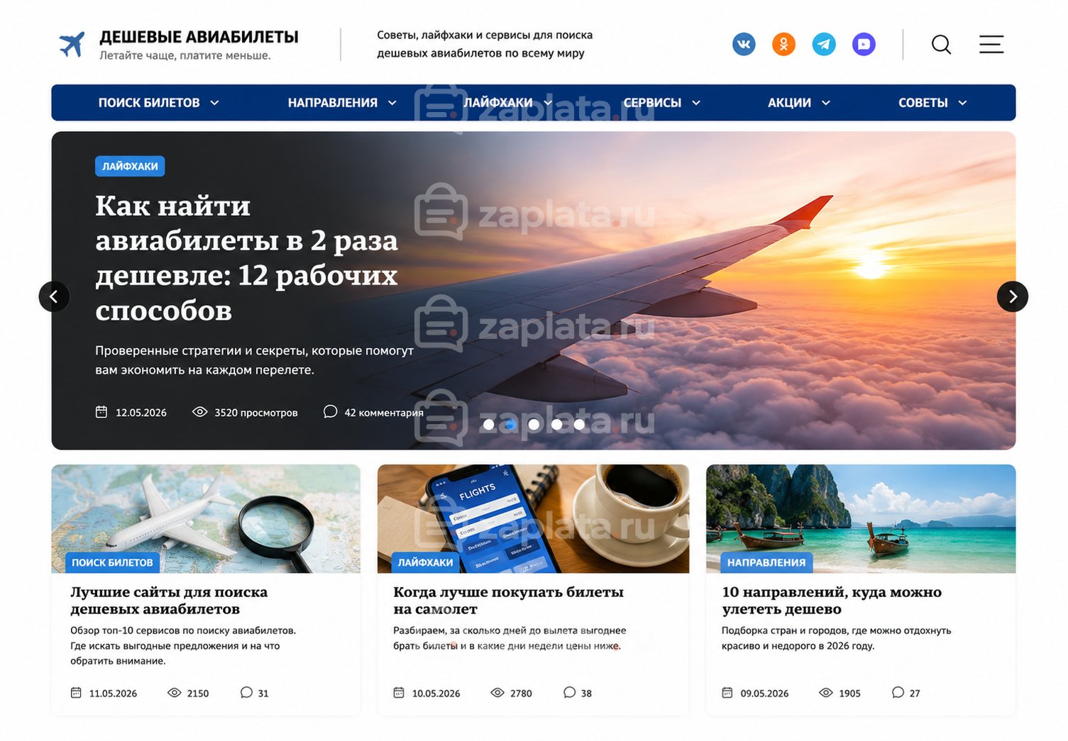 Блог о дешевых авиабилетах готовый