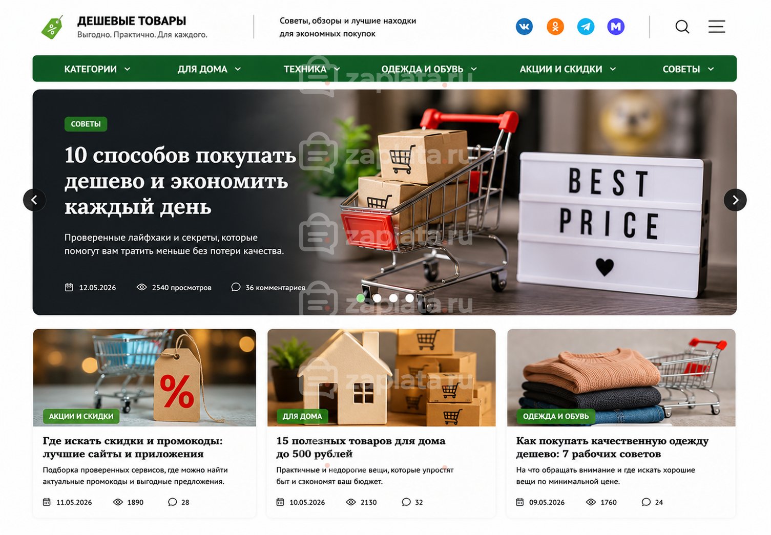 Блог о дешевых товарах готовый