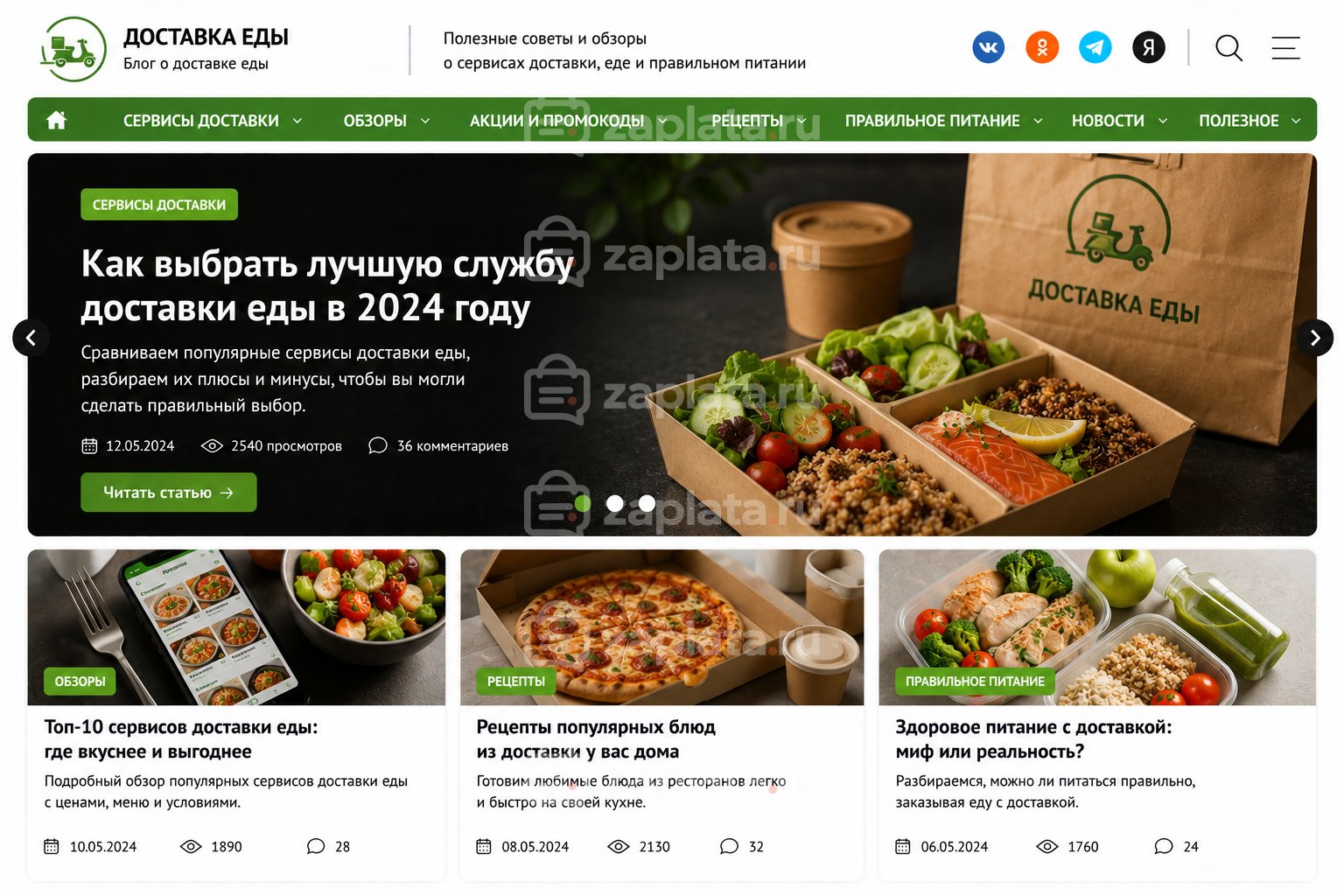 Блог о доставке еды готовый