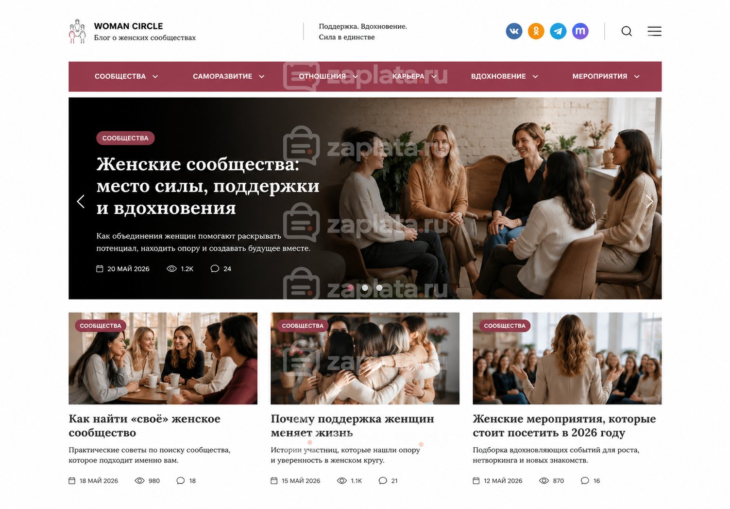 Блог о женских сообществах готовый
