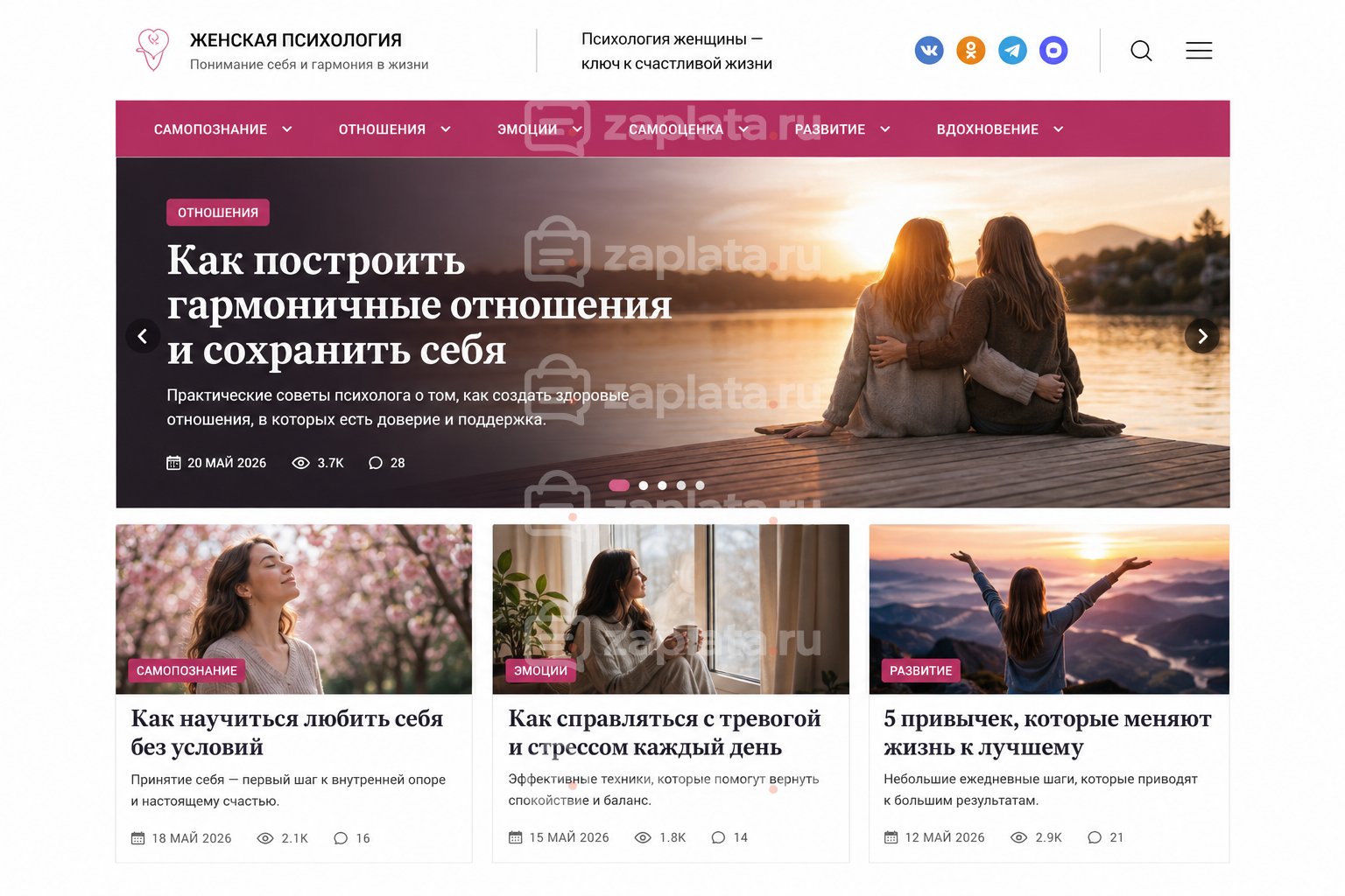 Блог о женской психологии готовый