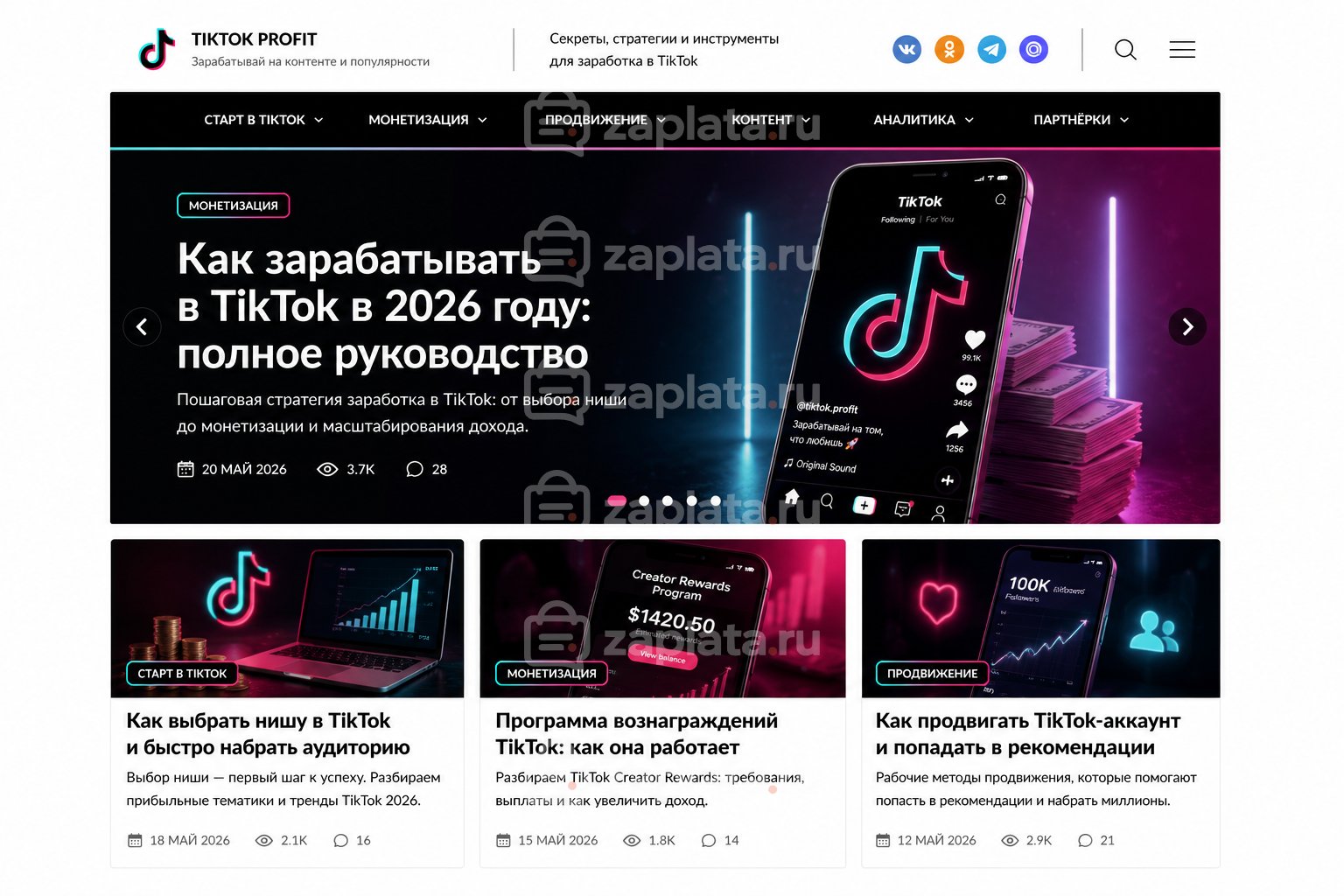 Блог о заработке в TikTok готовый