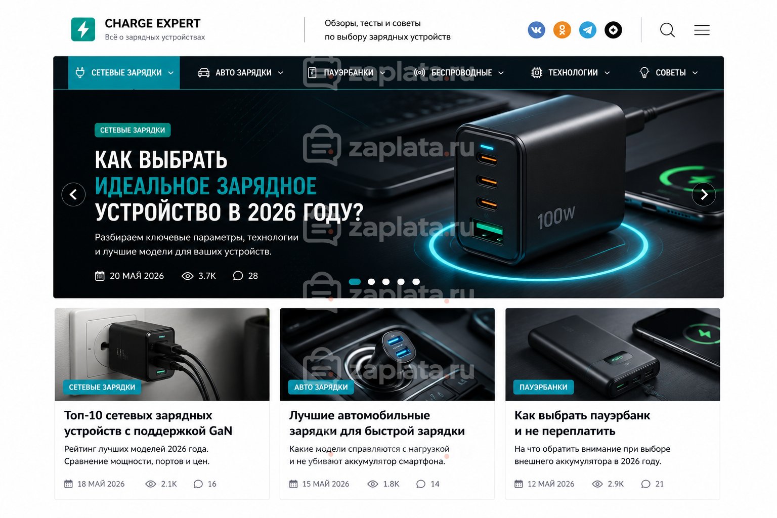 Блог о зарядных устройствах готовый
