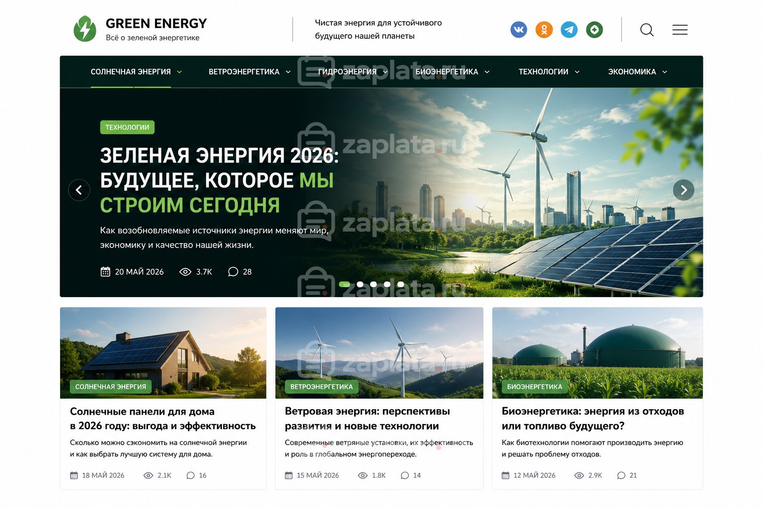 Блог о зеленой энергетике готовый