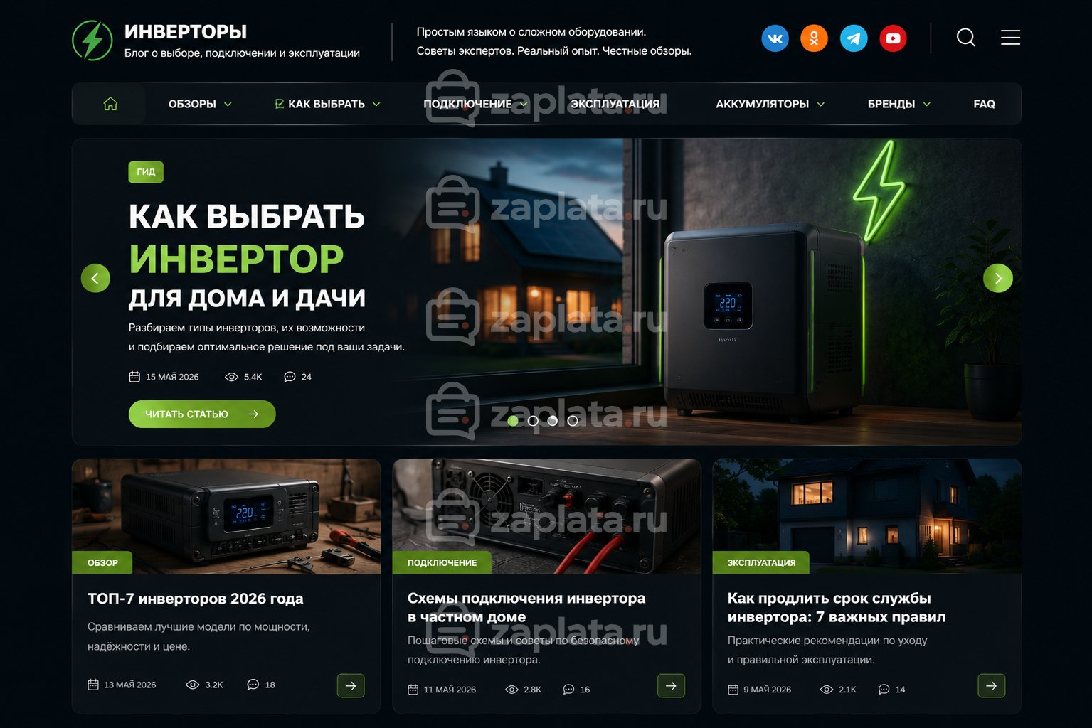 Блог об инверторах готовый