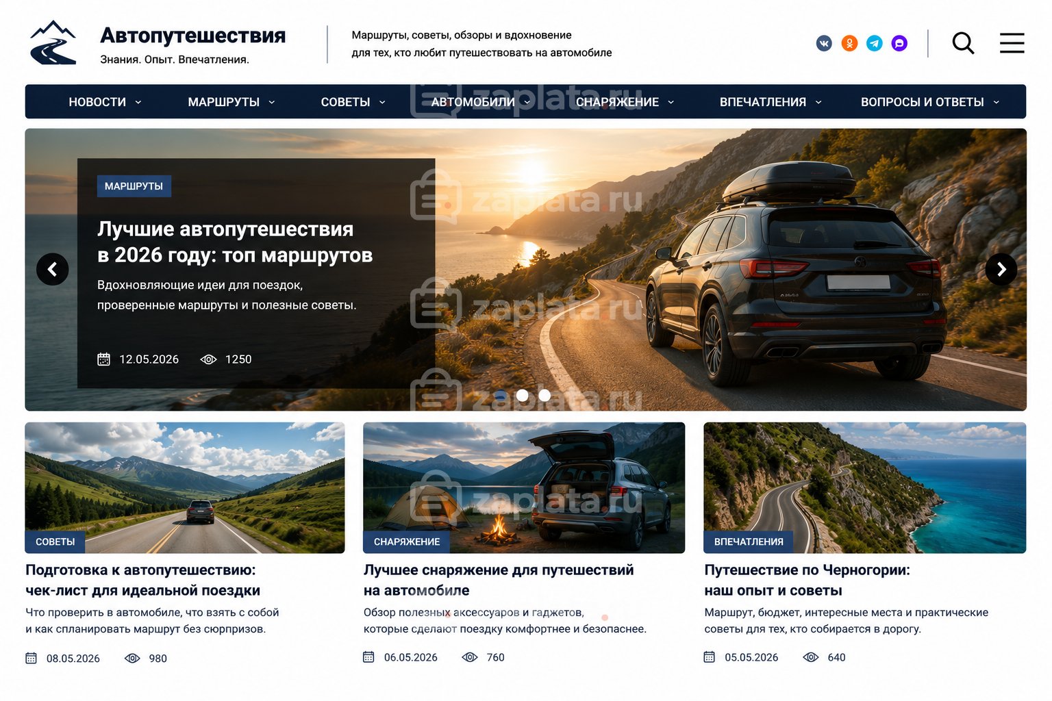 Блог об автопутешествиях готовый