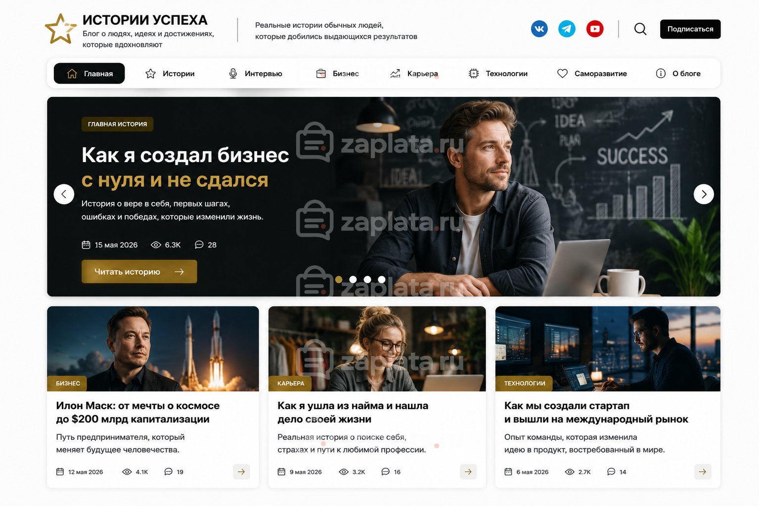 Блог об историях успеха готовый