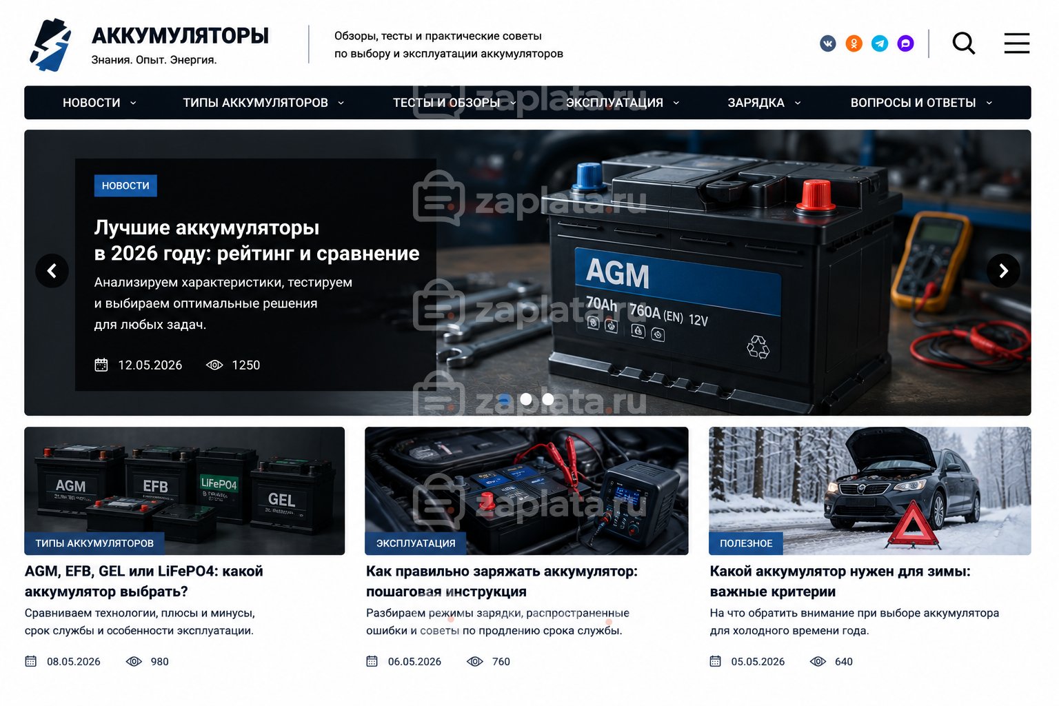 Блог об аккумуляторах готовый