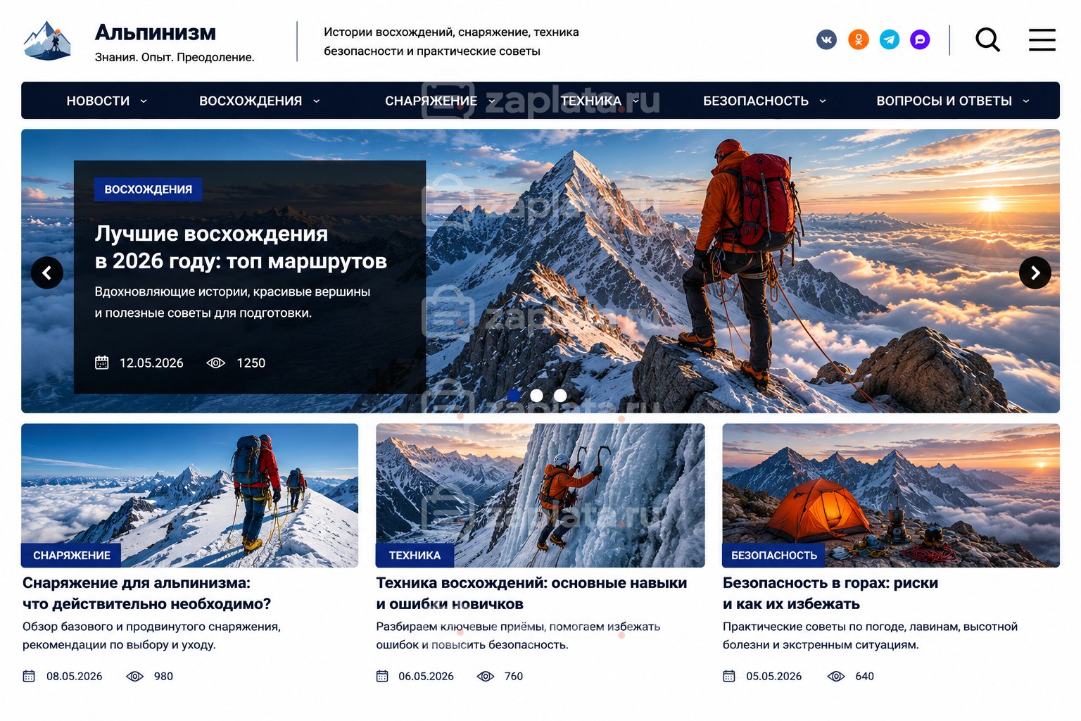 Блог об альпинизме готовый