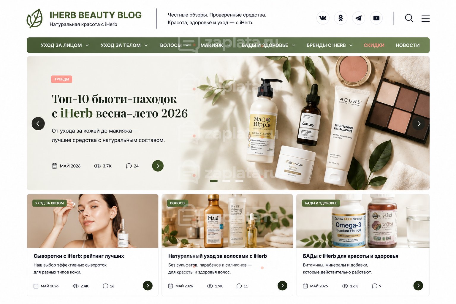 Блог о косметике с iHerb готовый