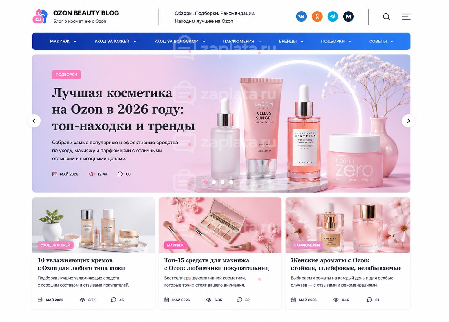 Блог о косметике с Ozon готовый