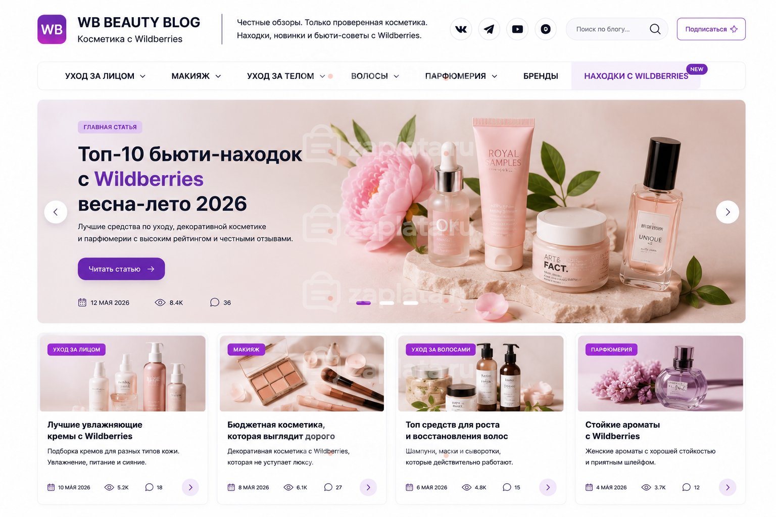 Блог о косметике с Wildberries готовый