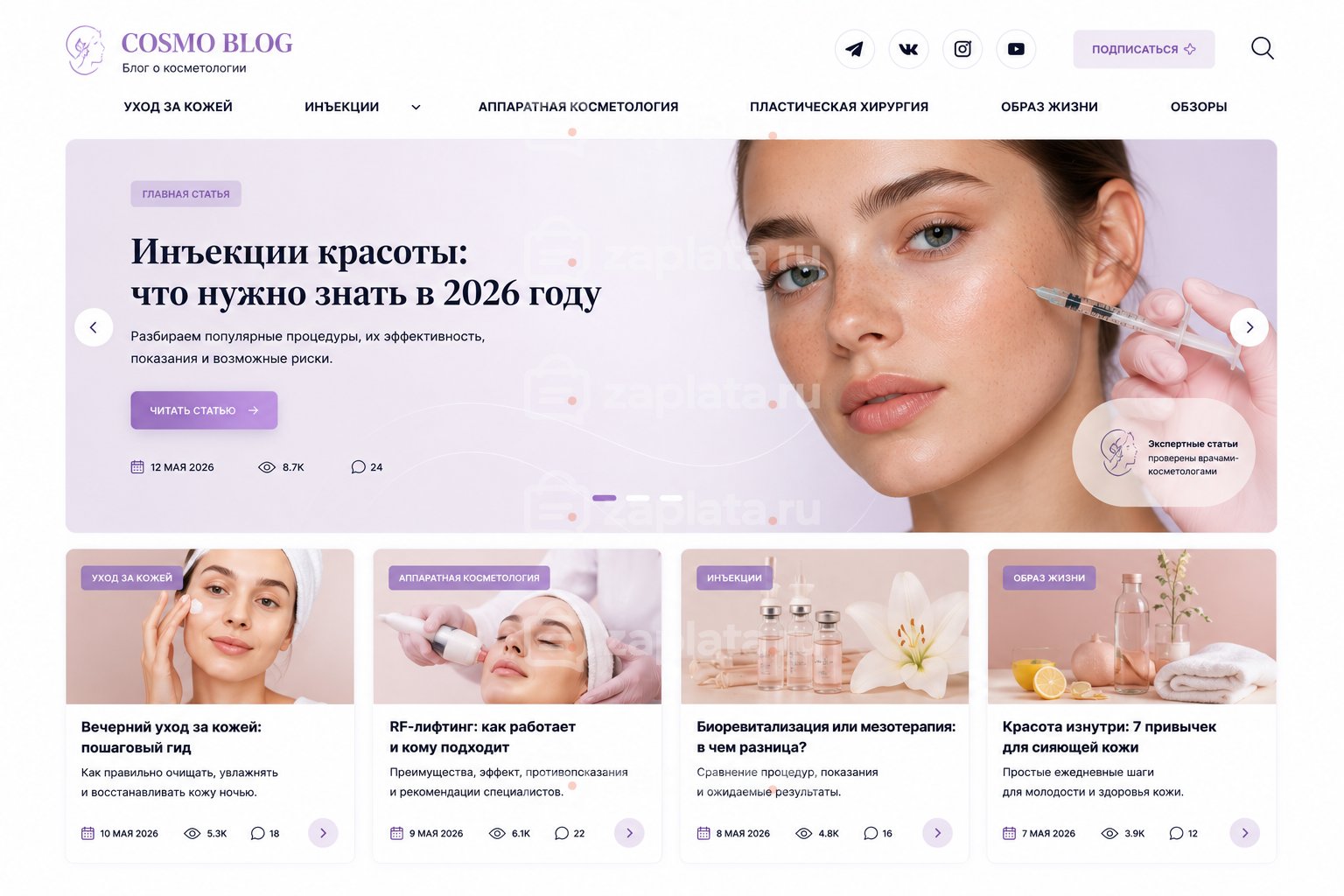 Блог о косметологии готовый