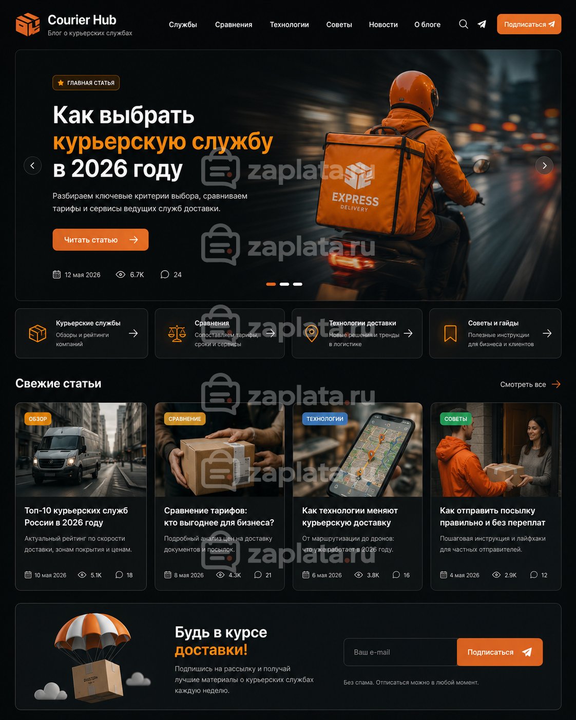 Блог о курьерских службах готовый