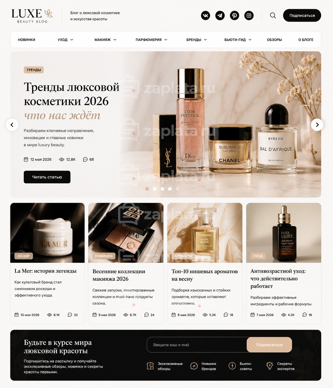 Блог о люксовой косметике готовый