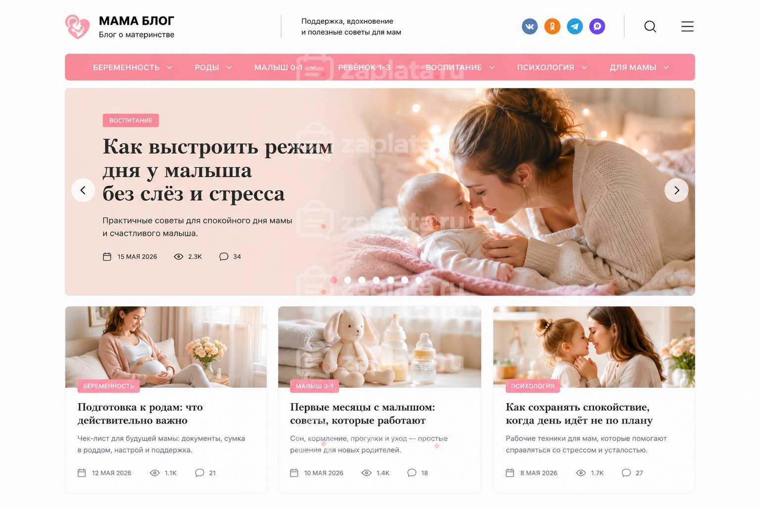 Блог о материнстве готовый