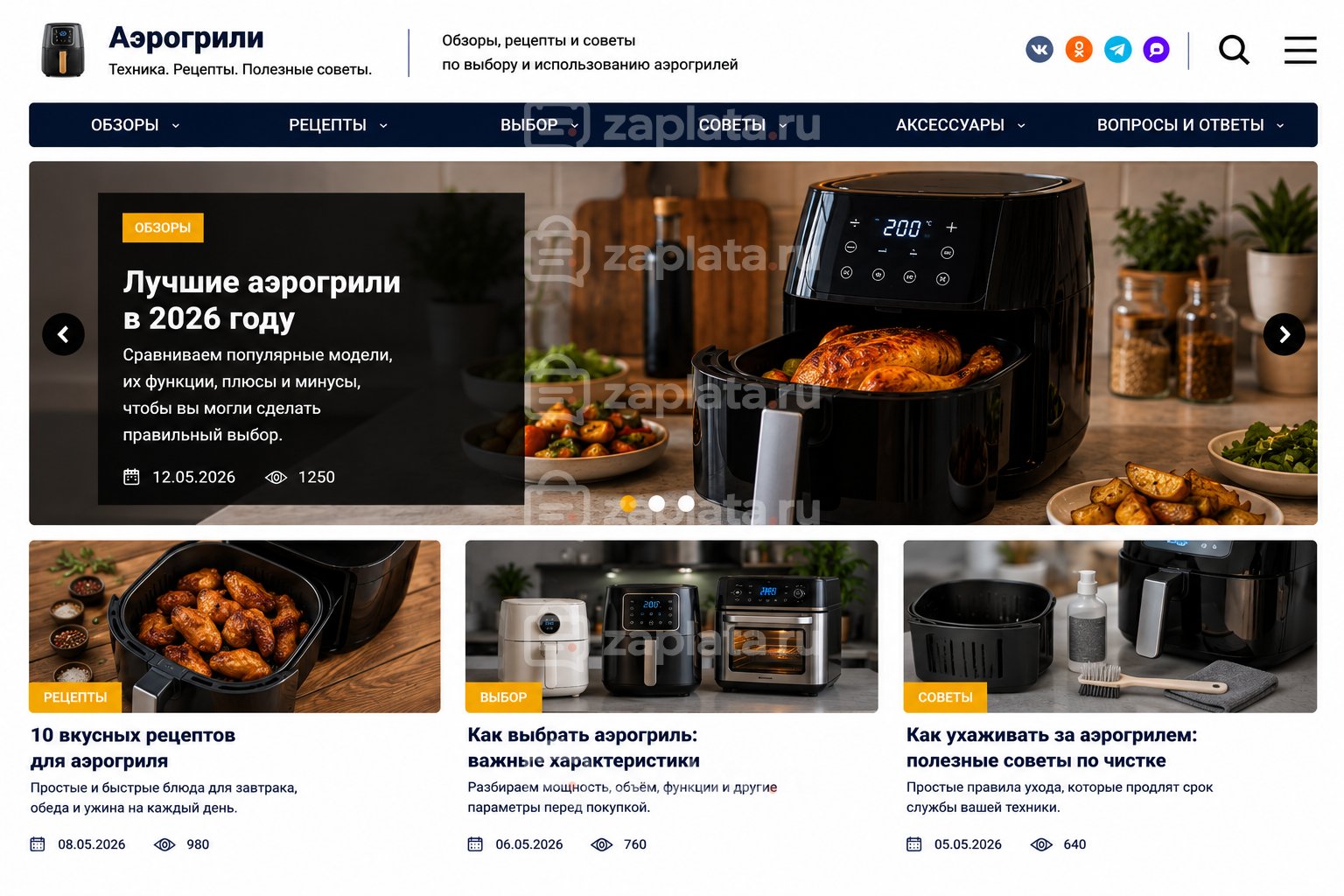 Блог об аэрогрилях готовый