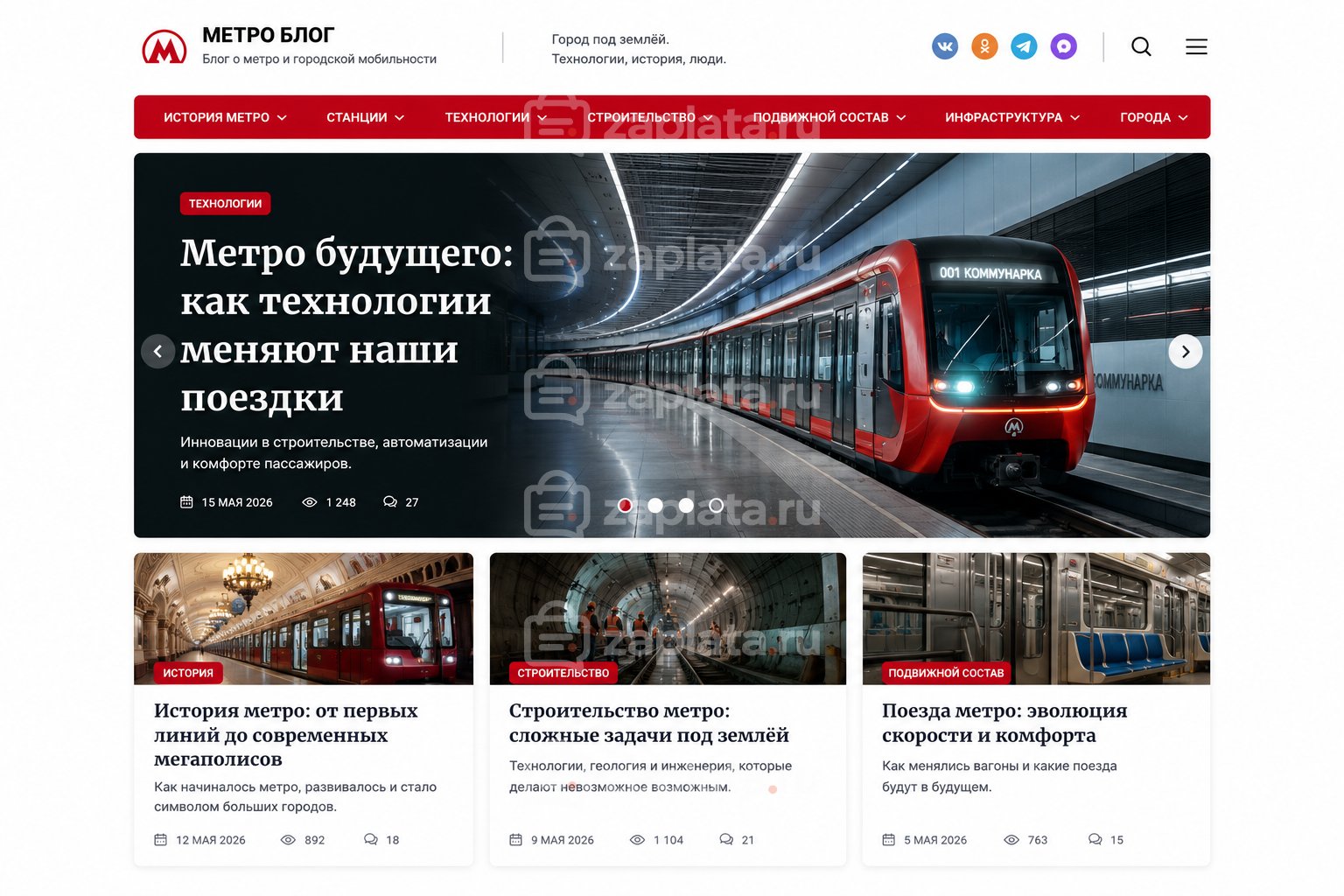 Блог о метро готовый