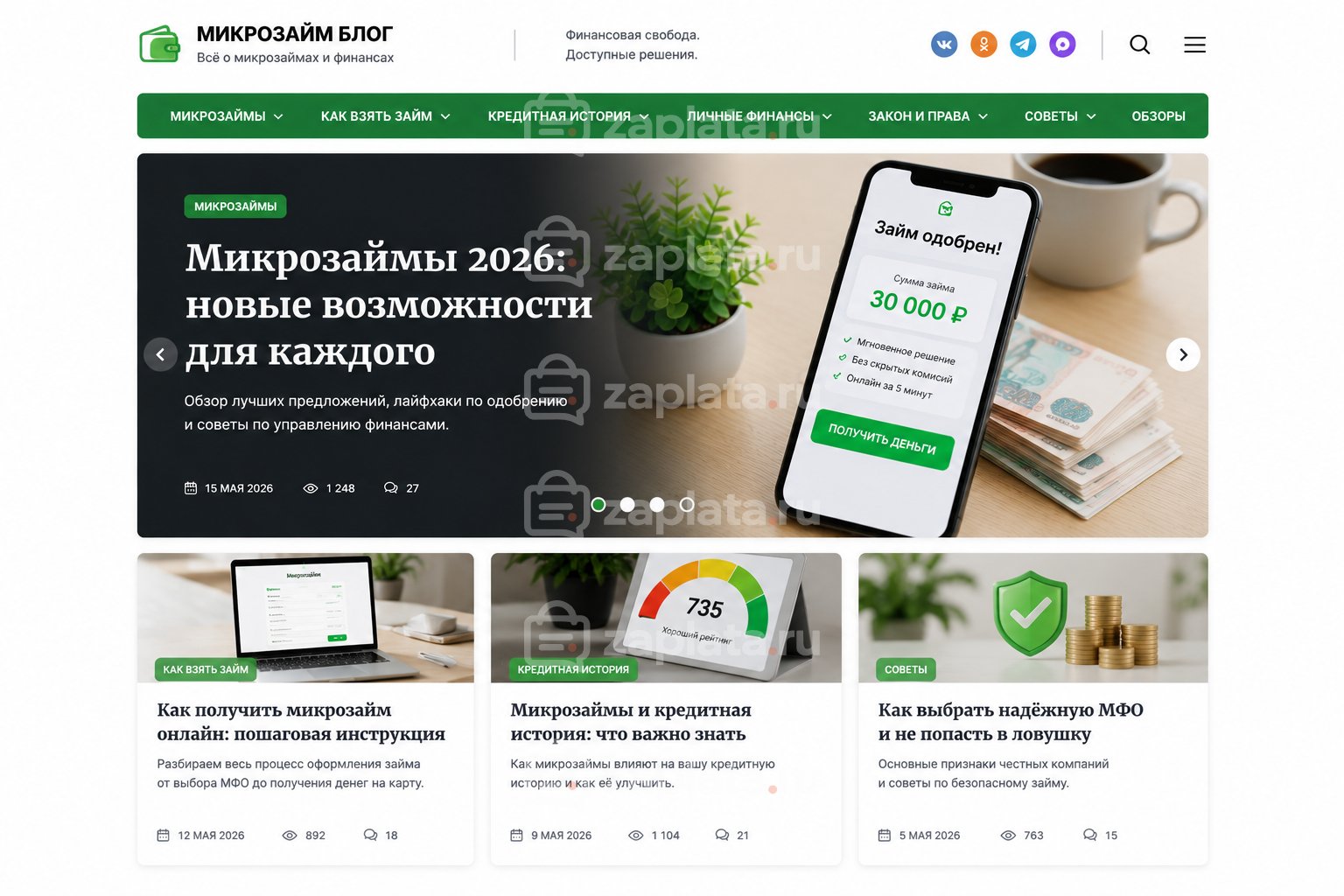 Блог о микрозаймах готовый