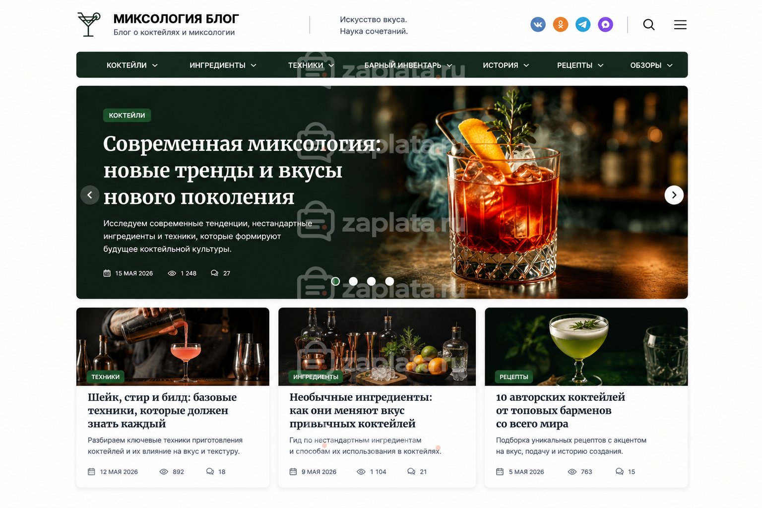 Блог о миксологии готовый
