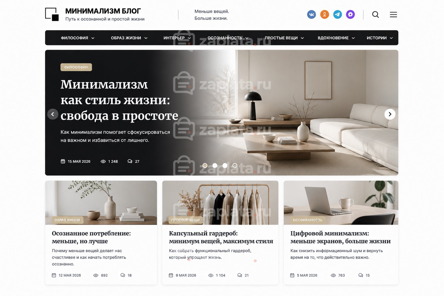 Блог о минимализме готовый