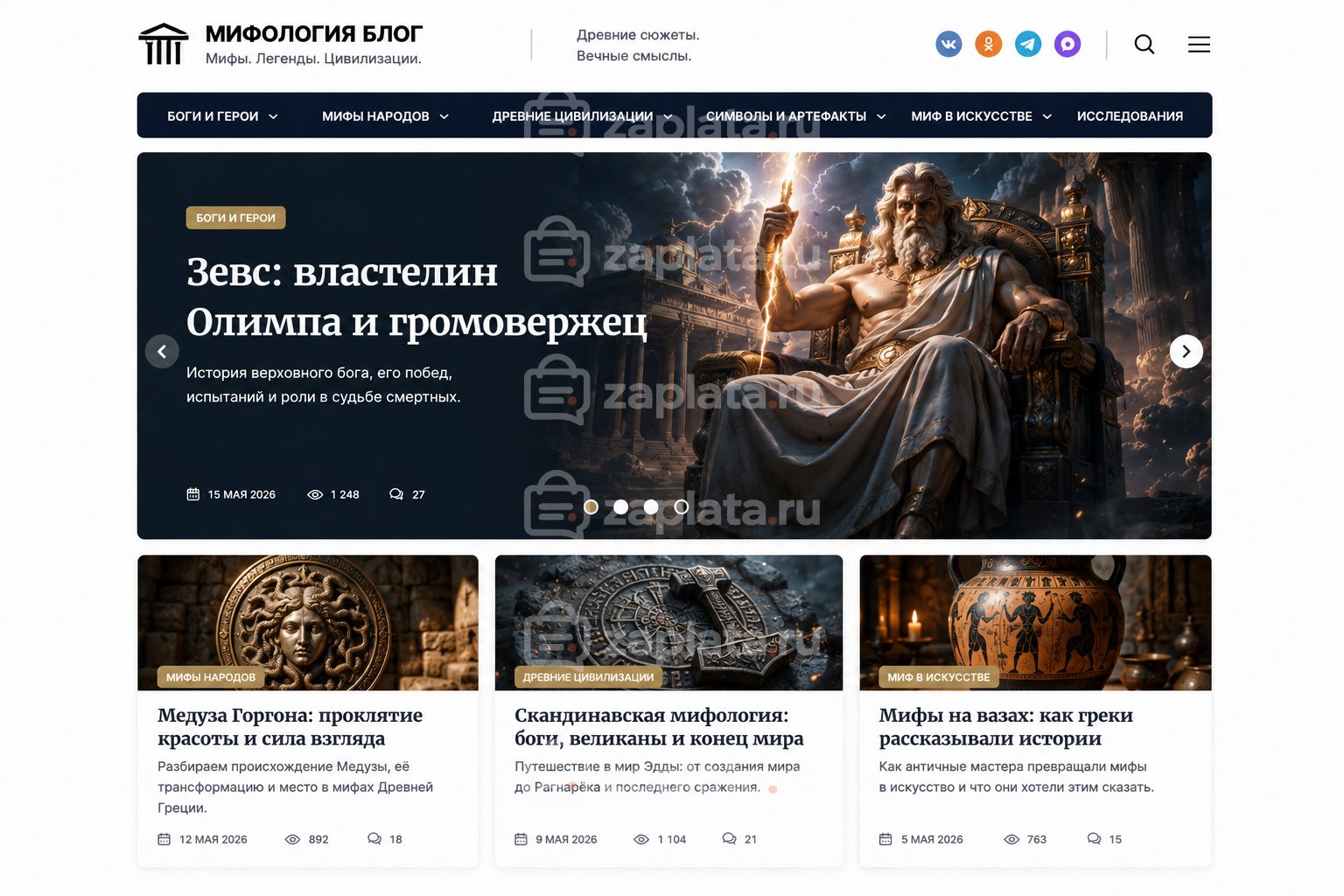 Блог о мифологии готовый