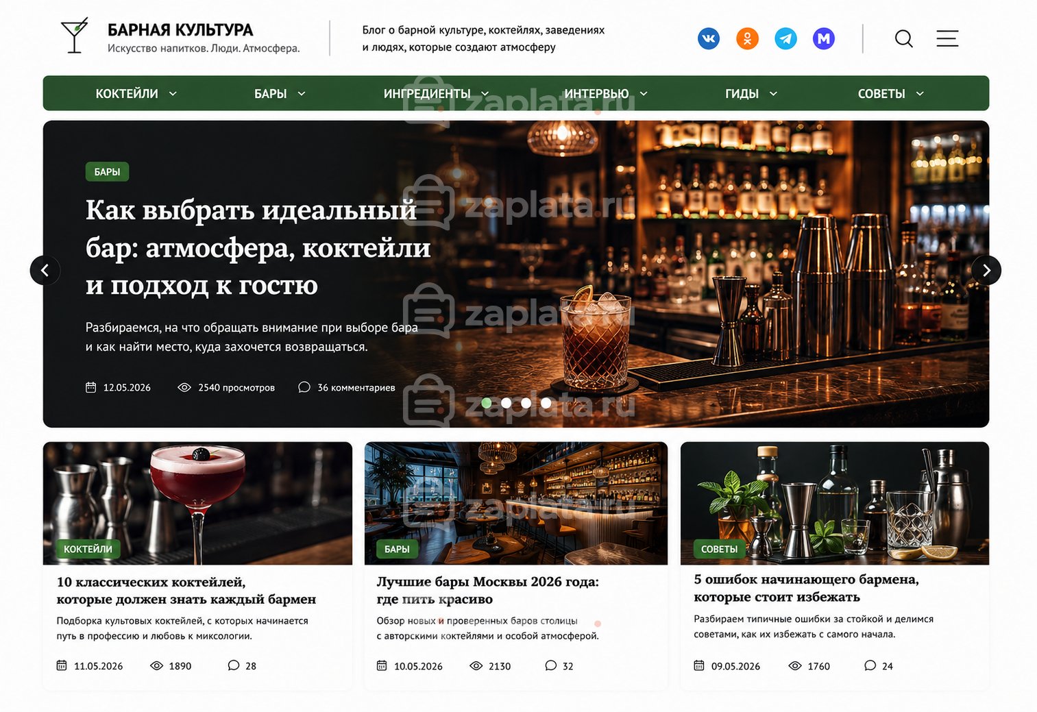 Блог о барной культуре готовый