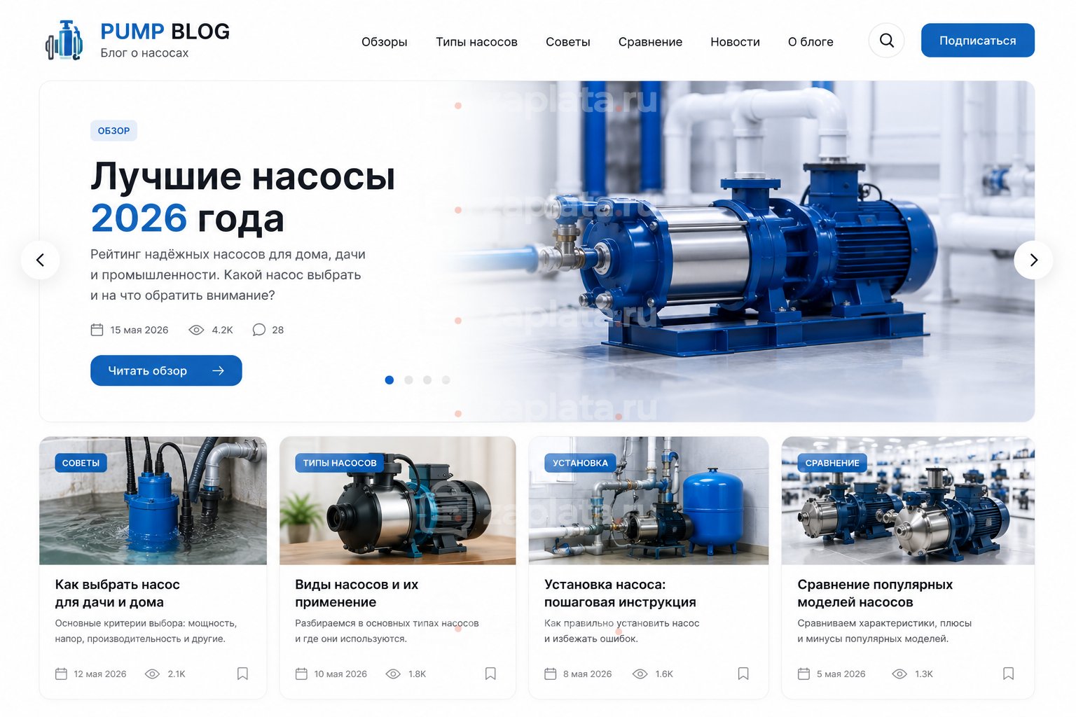 Блог о насосах готовый