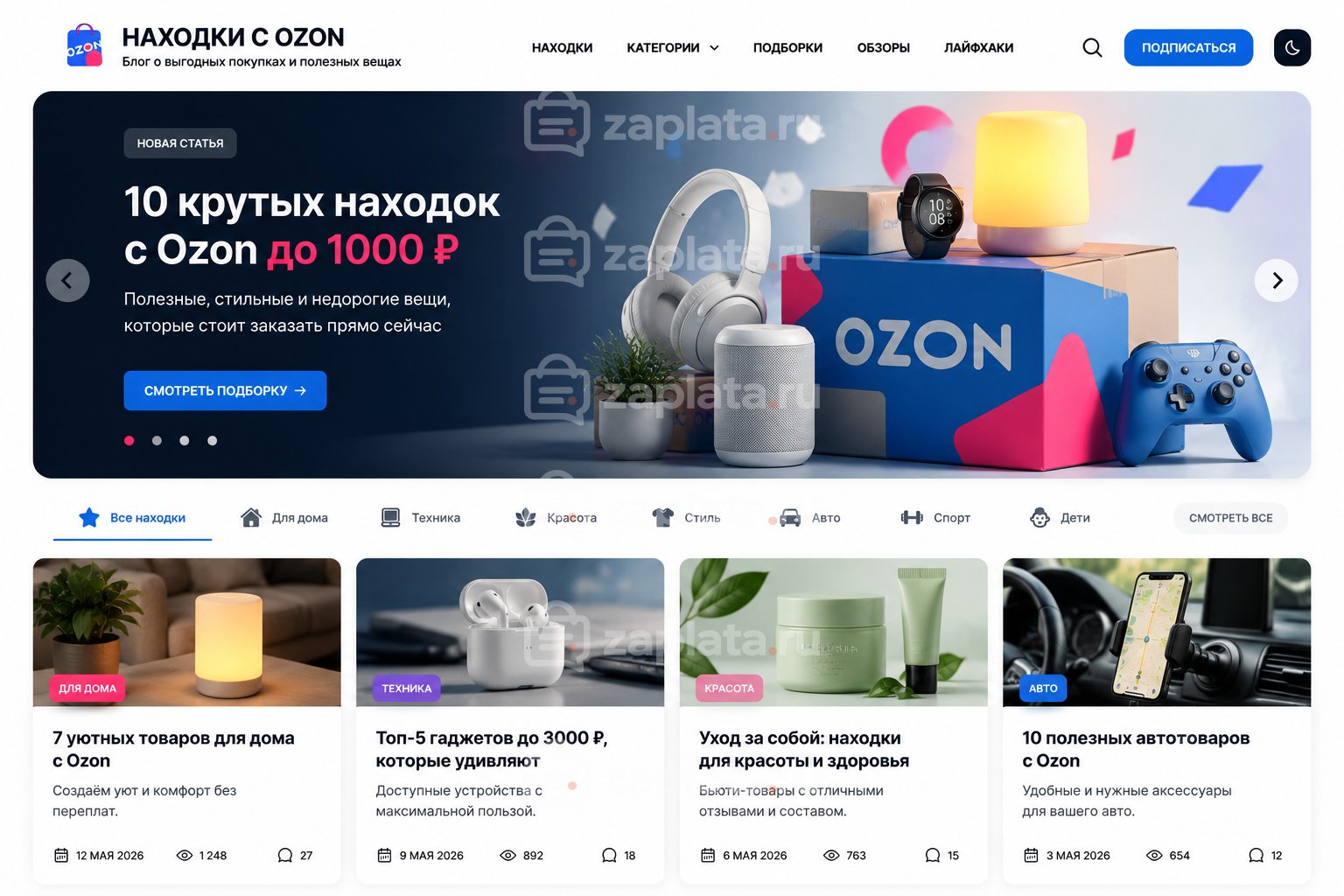 Блог о находках с Ozon готовый