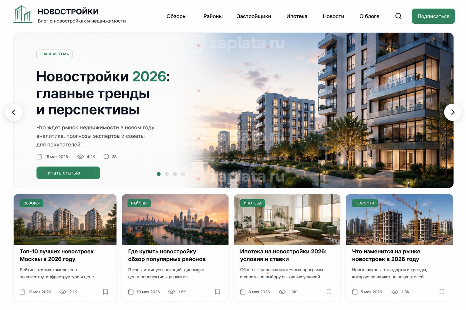 Блог о новостройках готовый