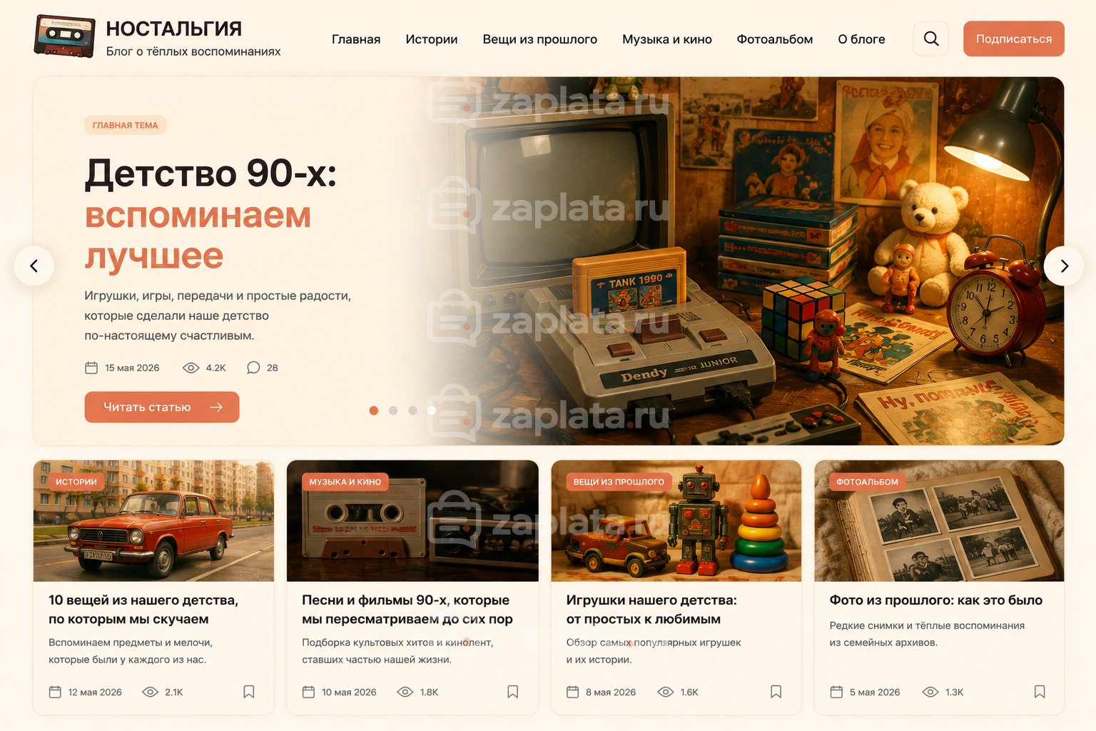 Блог о ностальгии готовый