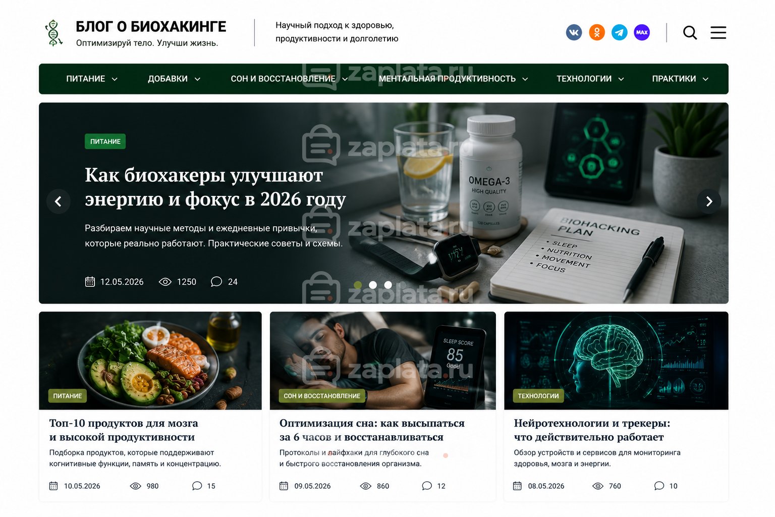 Блог о биохакинге готовый