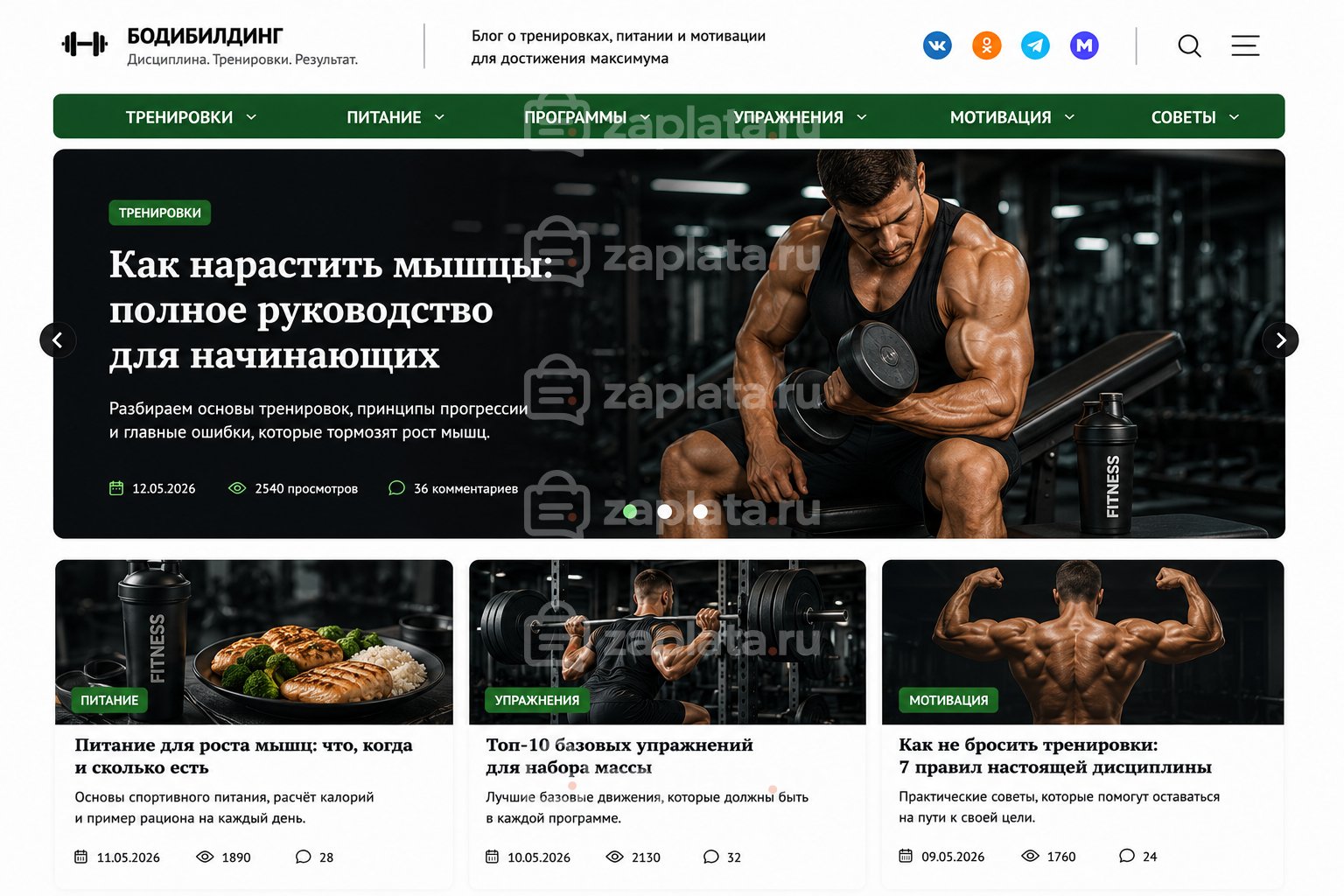 Блог о бодибилдинге готовый