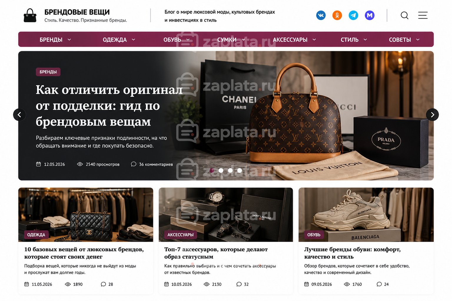 Блог о брендовых вещах готовый