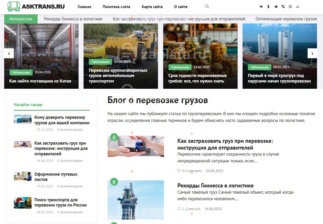 Блог о перевозке грузов - Автонаполняемый с доменом