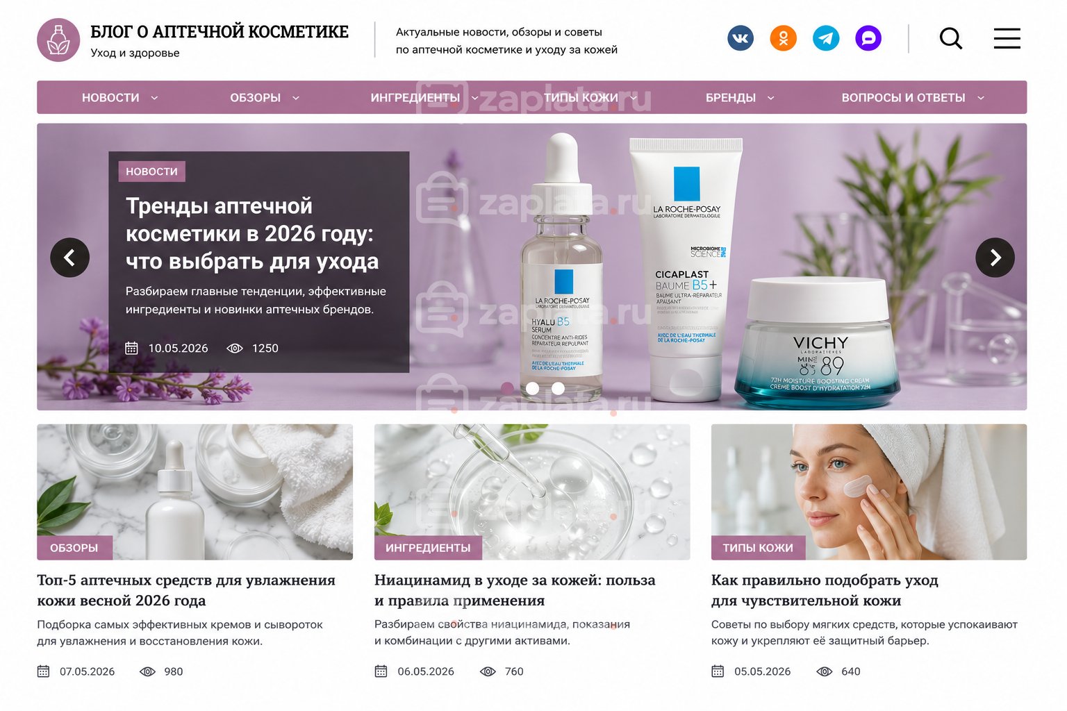 Блог об аптечной косметике готовый
