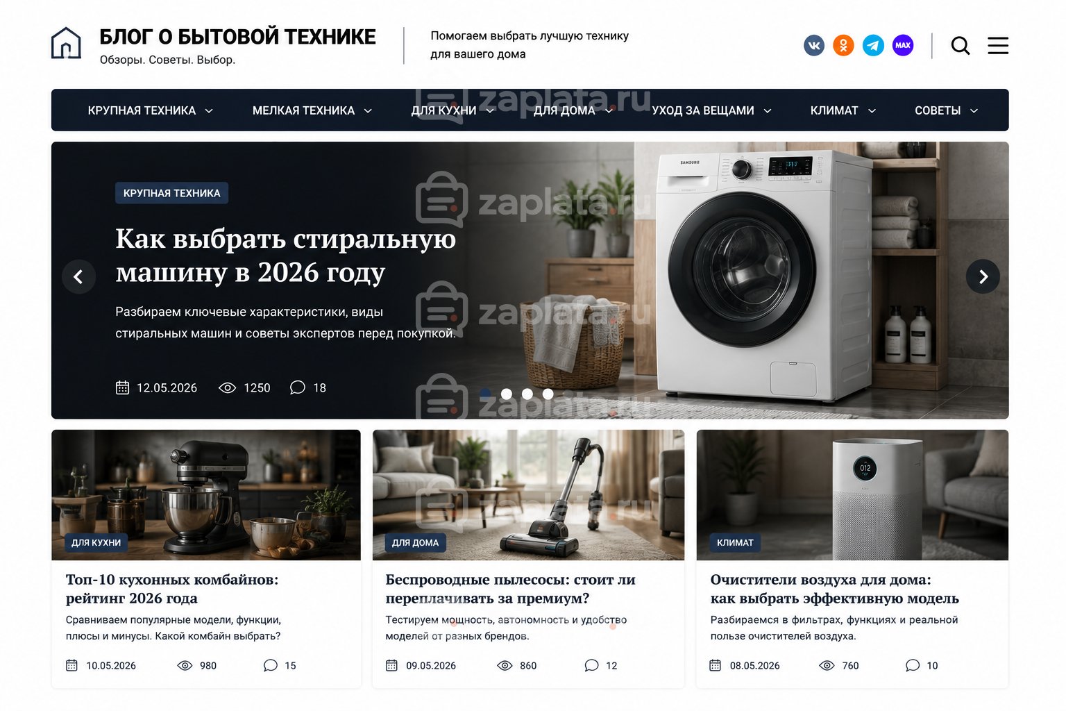 Блог о бытовой технике готовый
