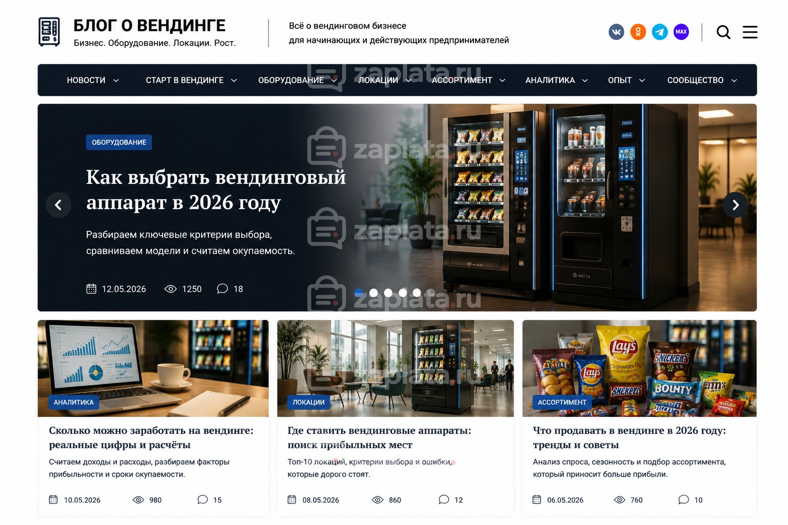 Блог о вендинге и аппаратах готовый