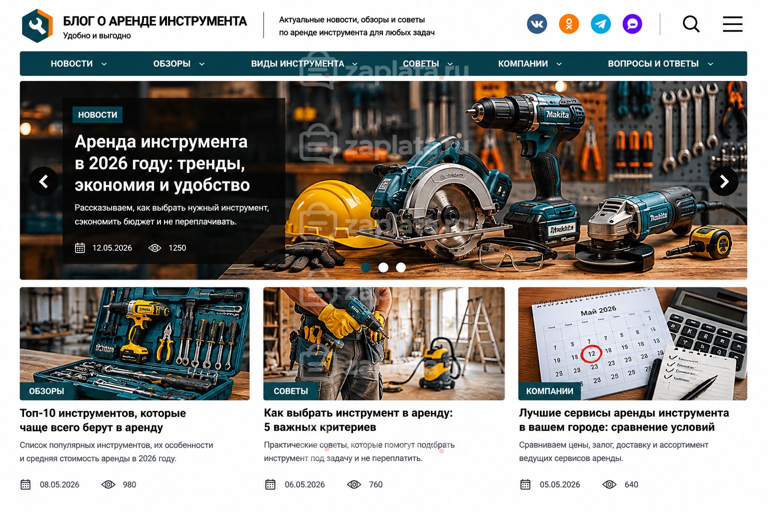 6 Блог об аренде инструмента готовый