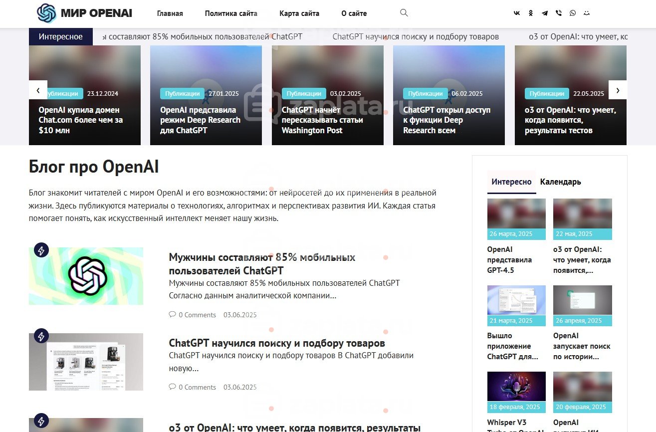 Блог про OpenAI - Автонаполняемый с доменом