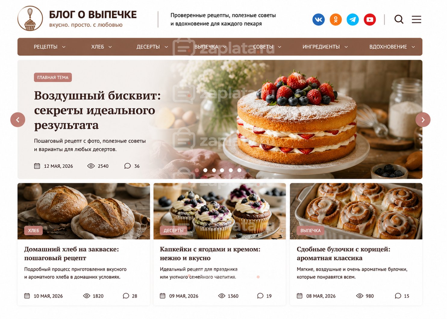 Блог о выпечке готовый