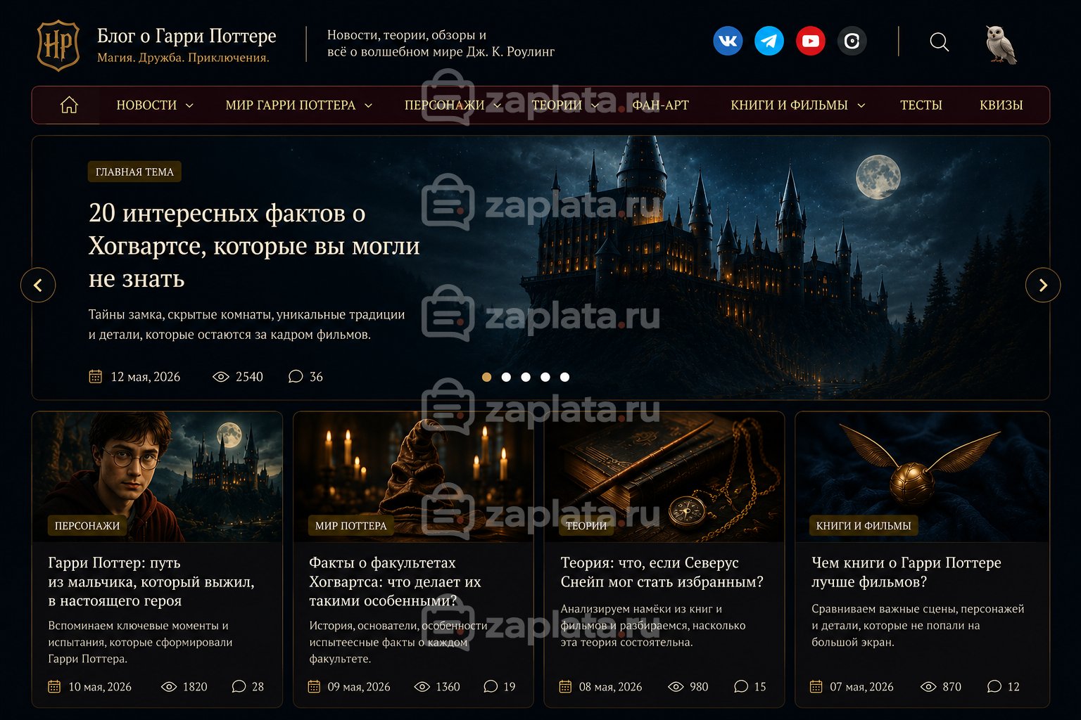 Блог о Гарри Поттере готовый