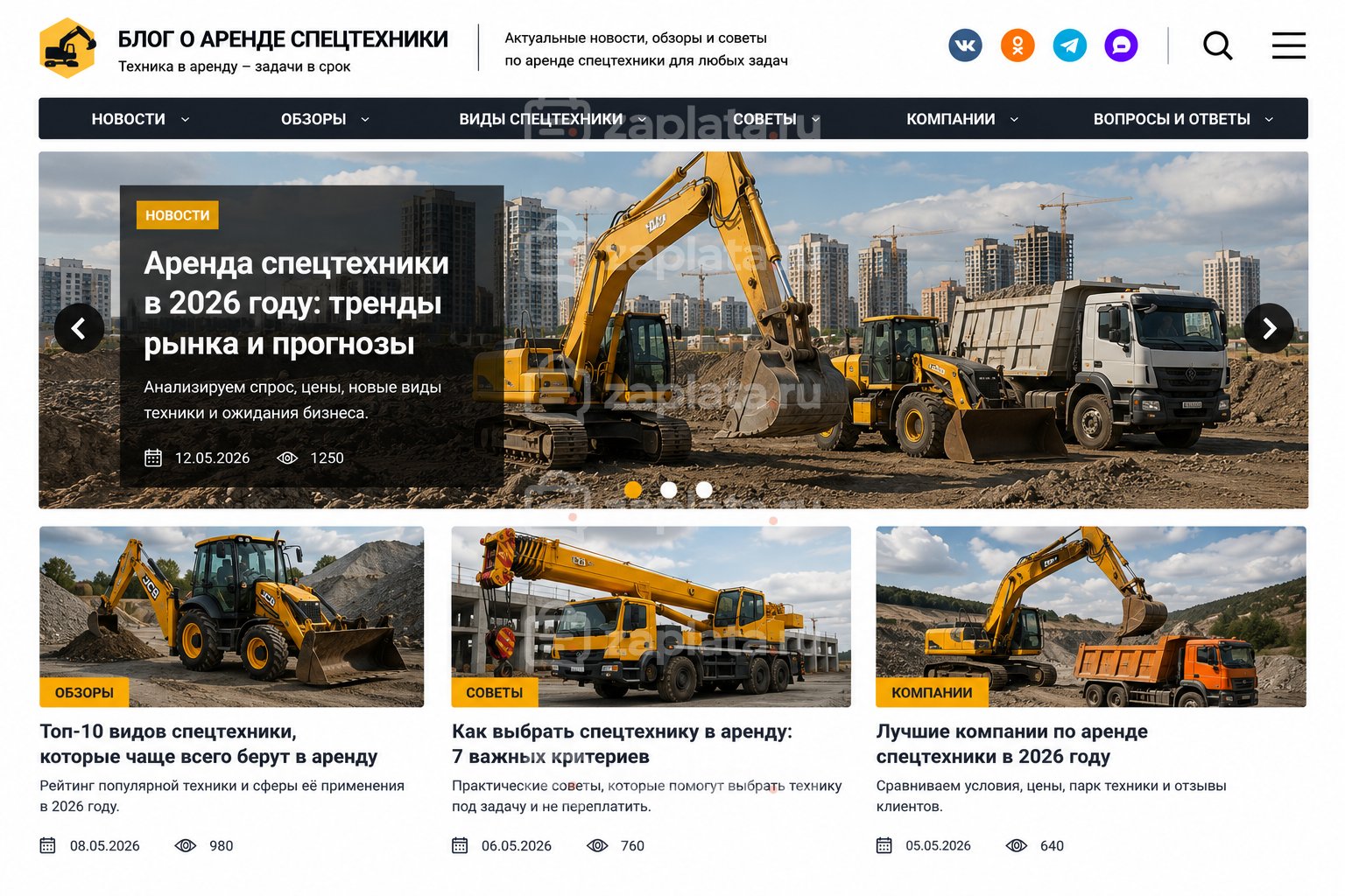 Блог об аренде спецтехники готовый