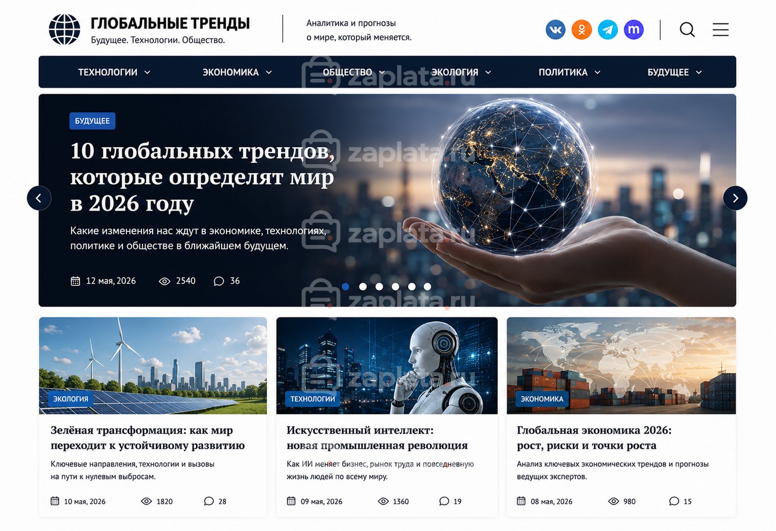 Блог о глобальных трендах готовый