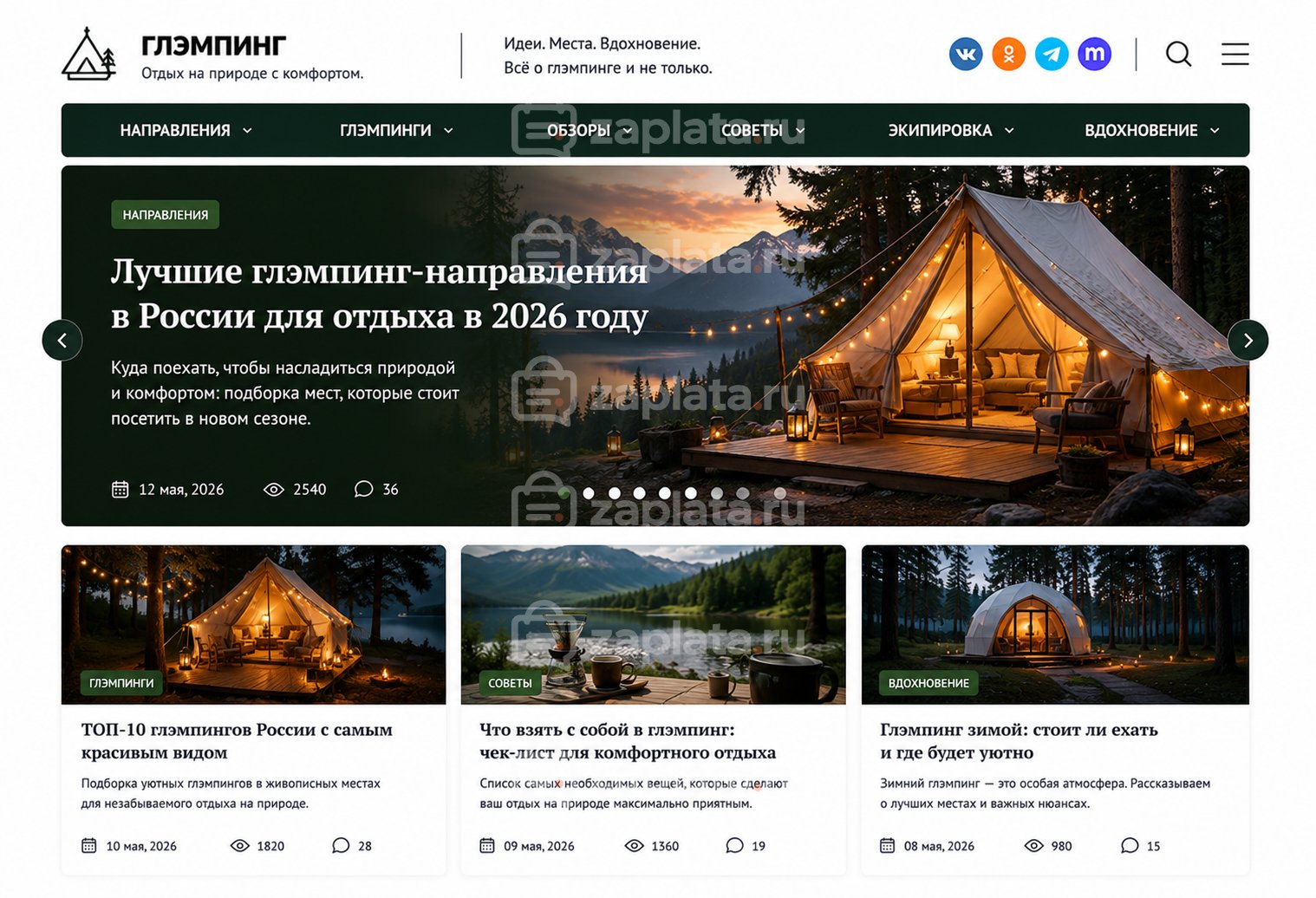 Блог о глэмпинге готовый
