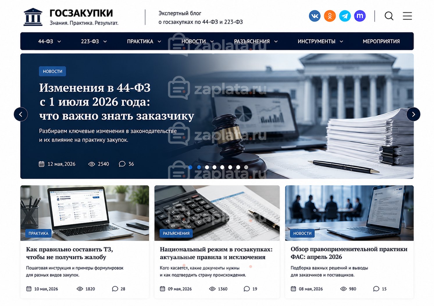 Блог о госзакупках готовый