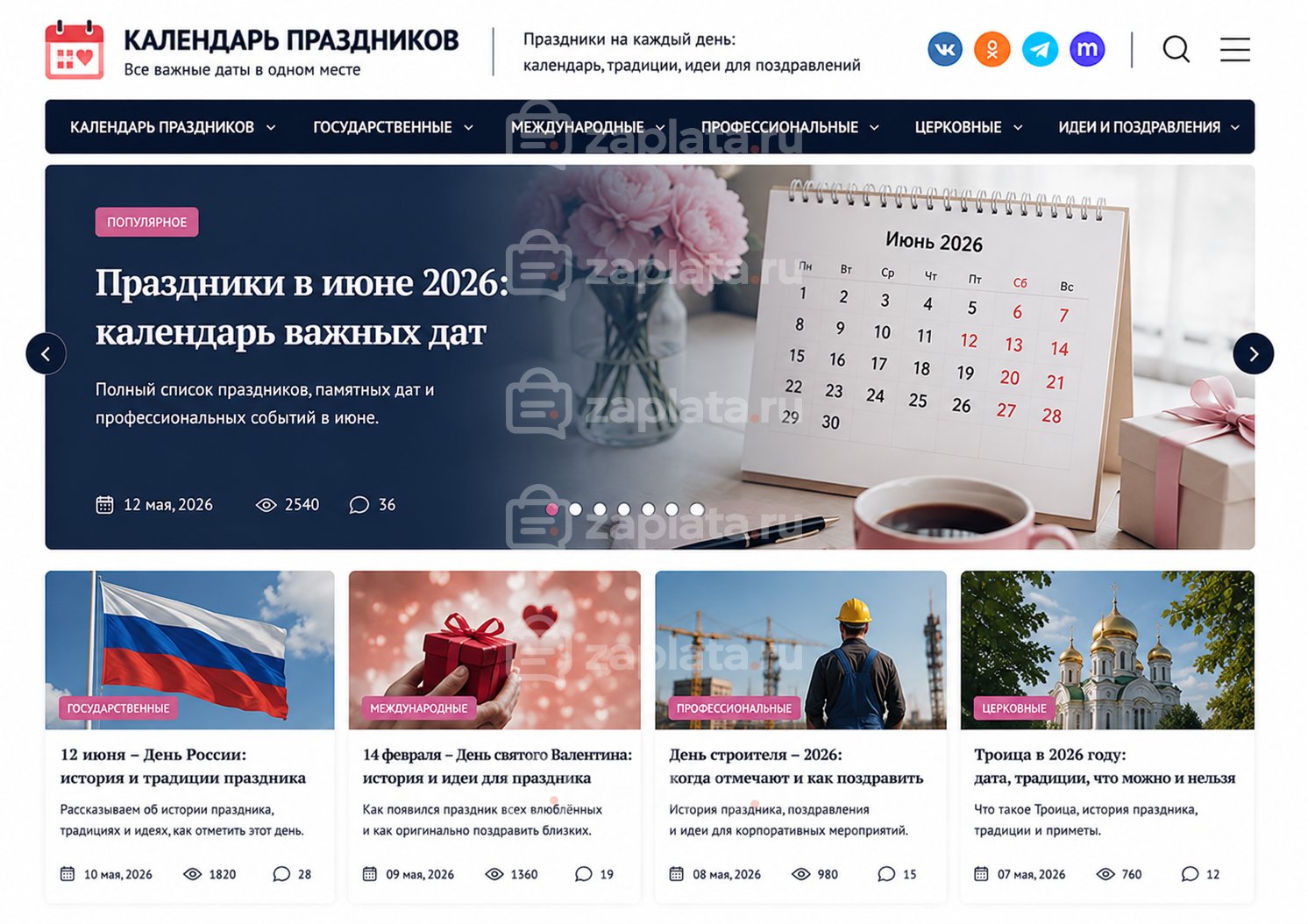 Блог о датах праздников готовый