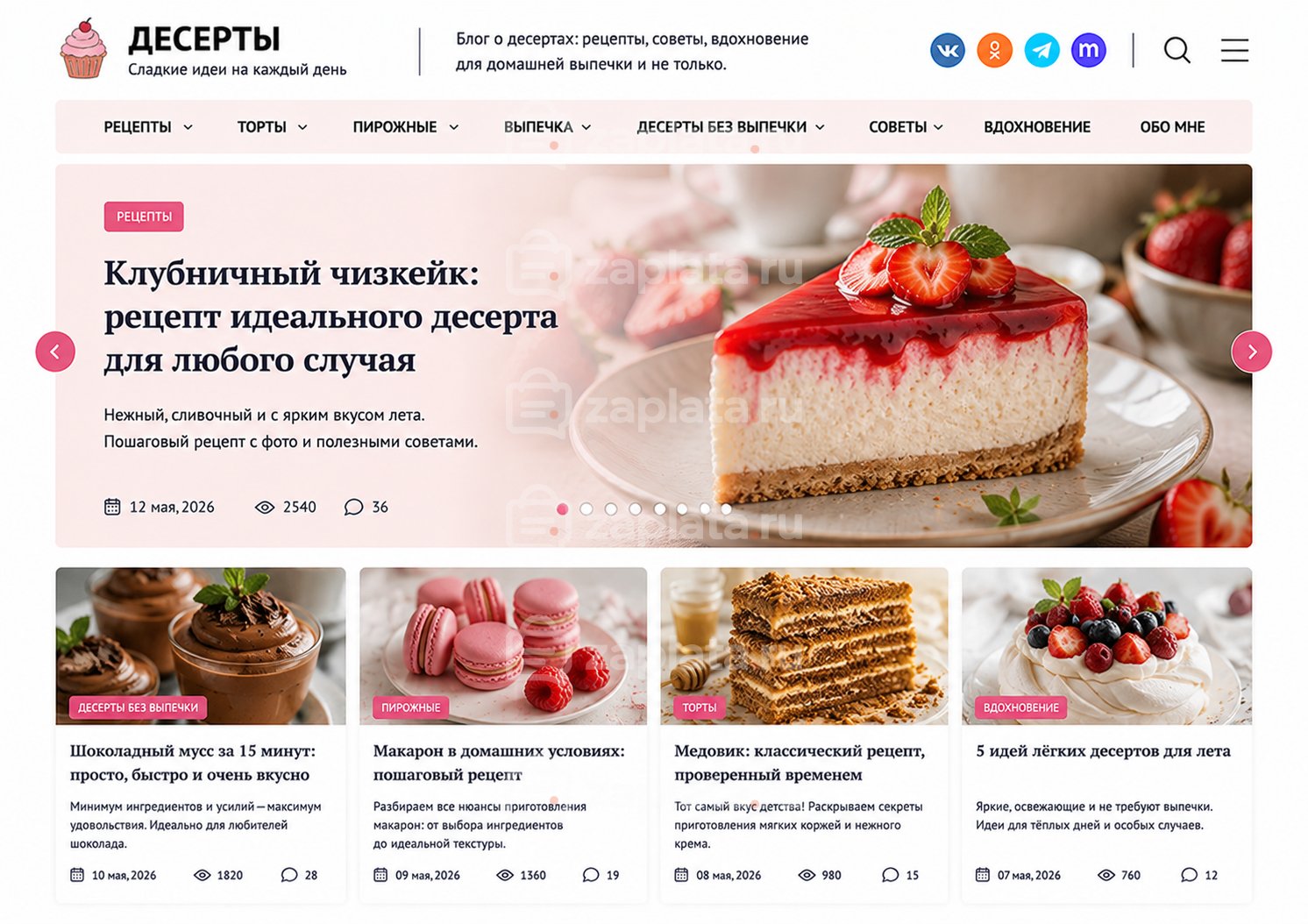 97 Блог о десертах готовый
