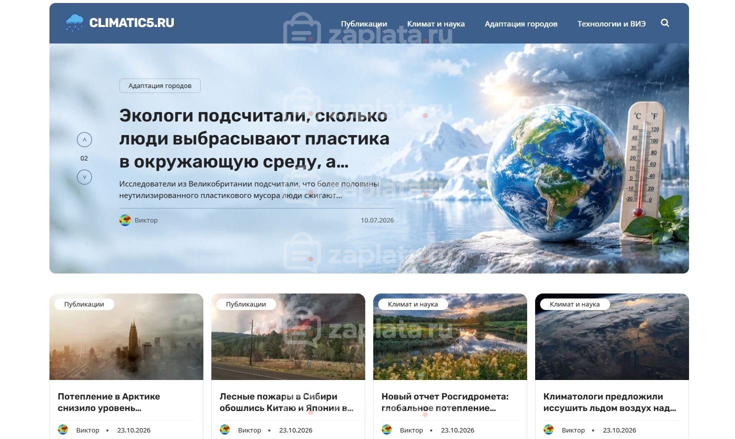 Блог о климате – Автонаполняемый